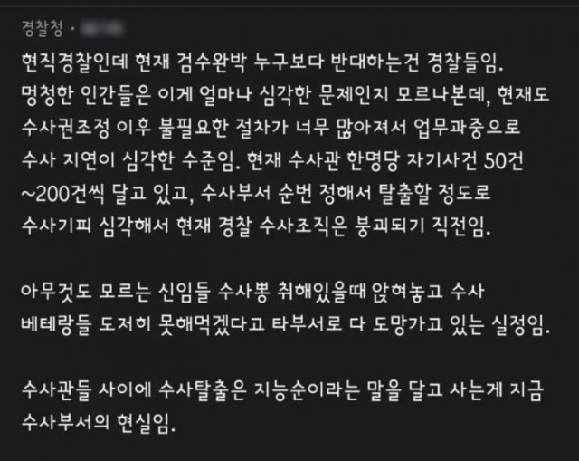 더불어민주당의 '검수완박(검찰 수사권 완전 박탈)' 추진과 관련해 “현재 검수완박에 누구보다 반대하는 건 경찰”이라는 현직 경찰의 주장이 올라와 눈길을 끌고 있다. 블라인드 캡처