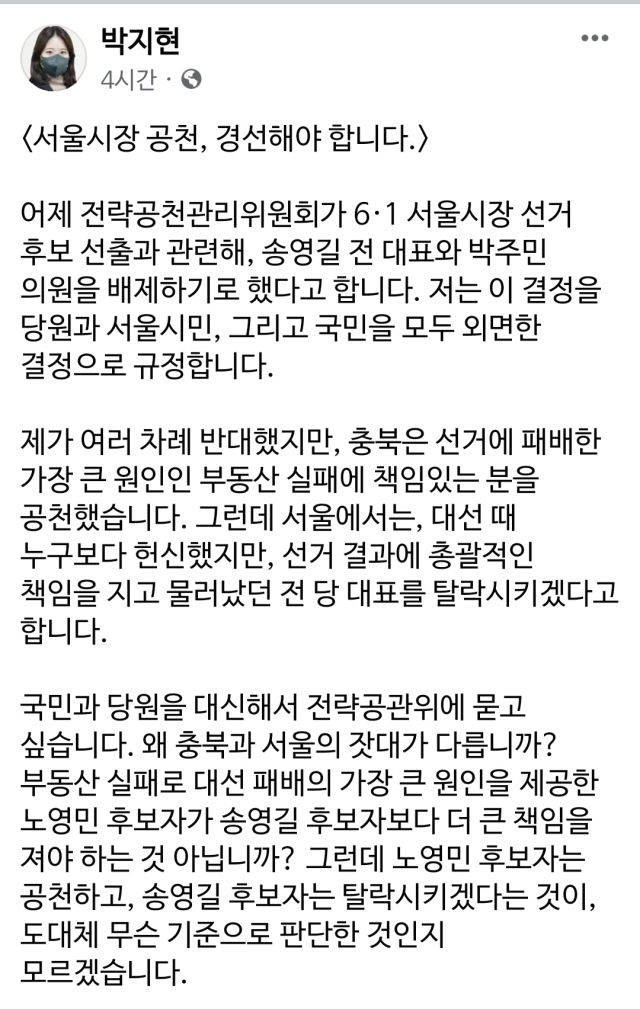 ‘송영길·박주민’ 공천 탈락…박지현 “잘못 바로 잡겠다' 반발