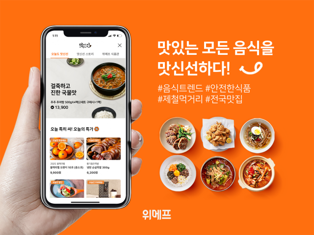 위메프가 맛신선을 식품 종합 트렌드 채널로 리뉴얼한다./사진 제공=위메프