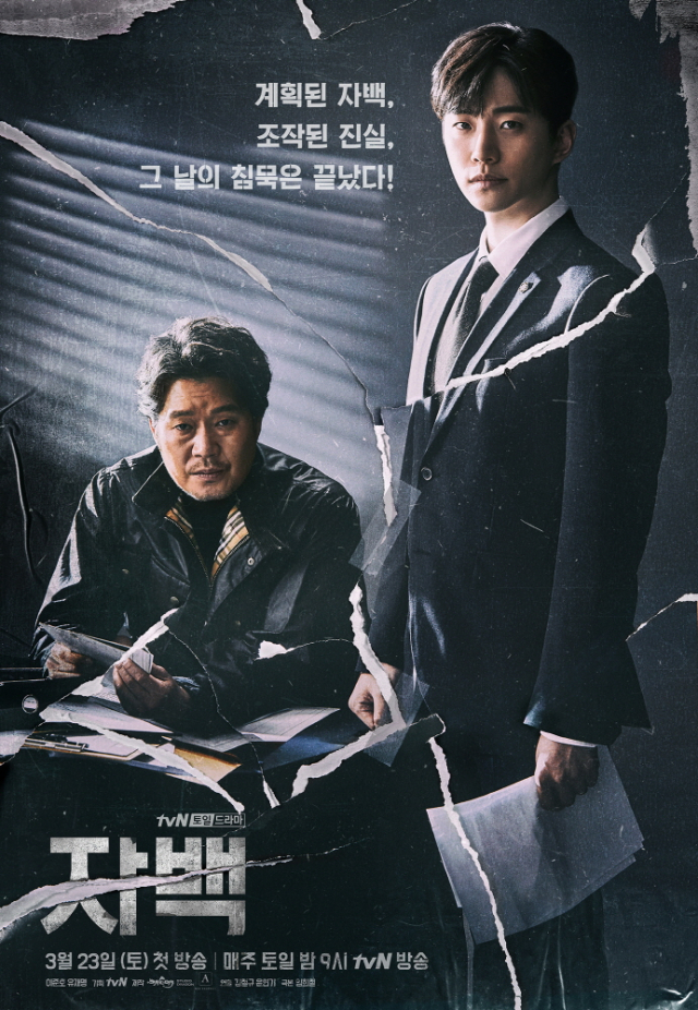 tvN 드라마 ‘자백’ 포스터 / 출처=tvN