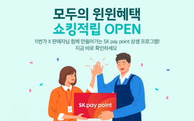 11번가의 쇼킹적립 프로그램 관련 이미지/사진 제공=11번가