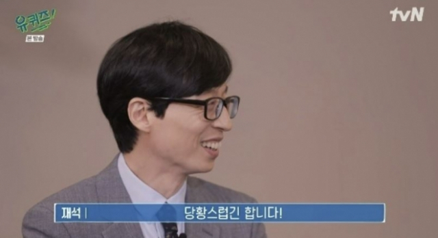 tvN 예능 ‘유 퀴즈 온 더 블럭(이하 유퀴즈)' 진행자 유재석이 녹화 직전까지 윤석열 대통령 당선인의 유퀴즈 출연 사실을 몰랐다는 주장이 제기됐다. tvN 제공
