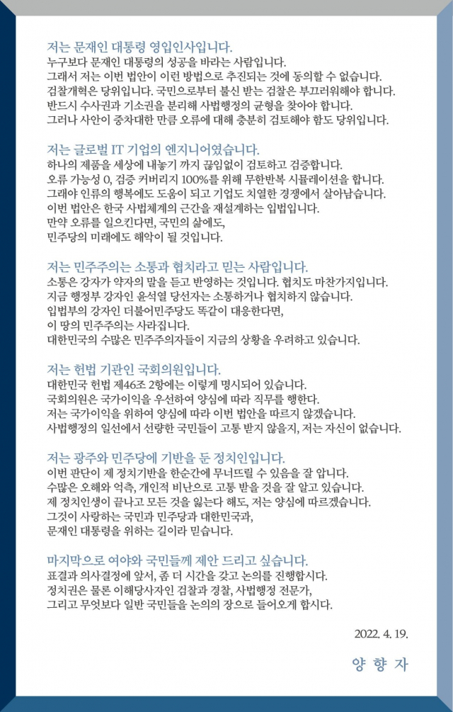 양향자 무소속 의원의 ‘검수완박’ 반대 입장문. 페이스북