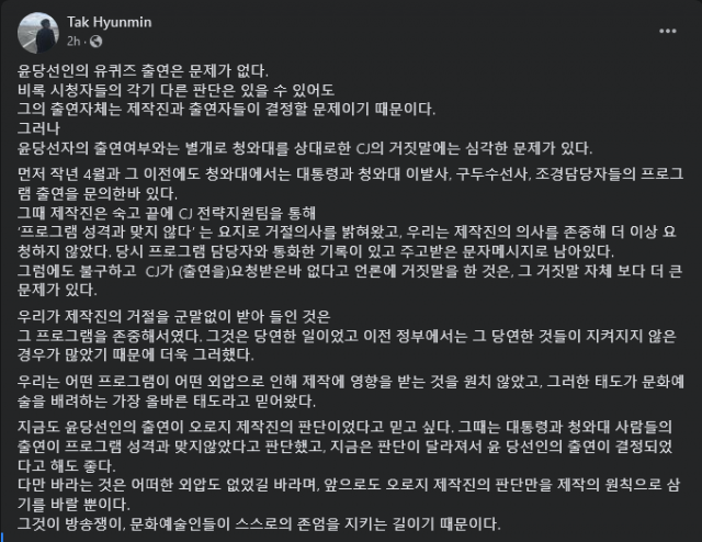 탁현민 청와대 의전비서관이 자신의 페이스북 계정에 CJ가 문 대통령의 출연을 거절했다며 올린 글. 페이스북 캡처