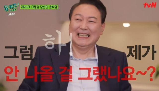 윤석열 대통령 당선인이 tvN 예능 프로그램 ‘유 퀴즈 온 더 블럭(유퀴즈)’에 출연했다. tvN 방송화면 캡처