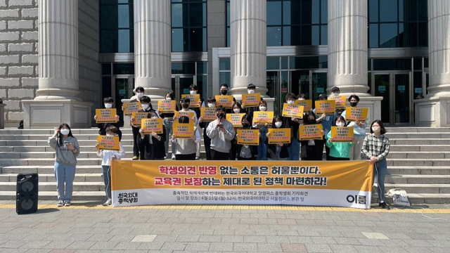 한국외대 서울캠퍼스 총학생회가 지난 11일 졸속적인 학제개편에 반대하는 기자회견을 개최하고 있는 모습. 사진제공=한국외대 총학생회