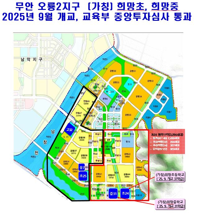 전남교육청, 무안 오룡지구 희망초·희망중 중앙투자심사 통과…2025년 9월 개교