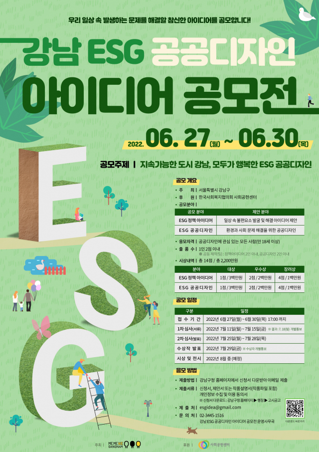서울 강남구, 'ESG 공공 디자인' 공모전