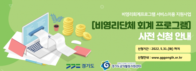 경기도, 비영리단체에 회계 프로그램 보급