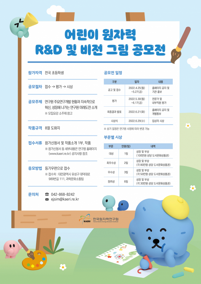 한국원자력연구원은 어린이 원자력 R&D 및 비전 그림 공모전을 개최한다. 사진제공=한국원자력연구원