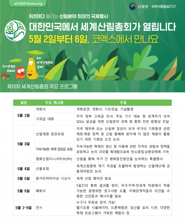 제15차 세계산림총회 프로그램. 사진제공=산림청