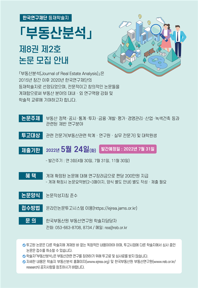 부동산분석 제8권 제2호 논문모집 포스터. 사진제공=한국부동산원