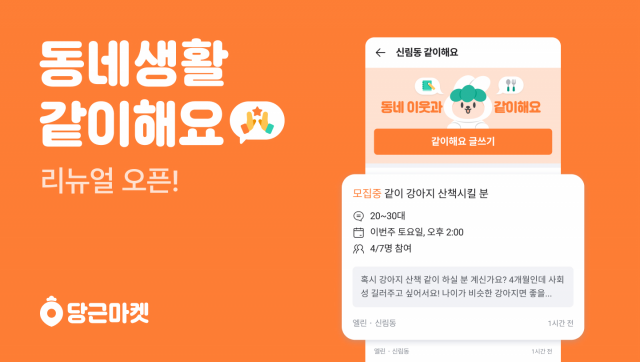 당근마켓이 동네생활의 ‘같이 해요’ 서비스를 리뉴얼 오픈했다./사진 제공=당근마켓