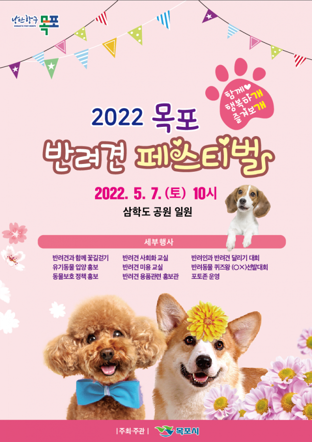 2022 목포 반려견 페스티벌