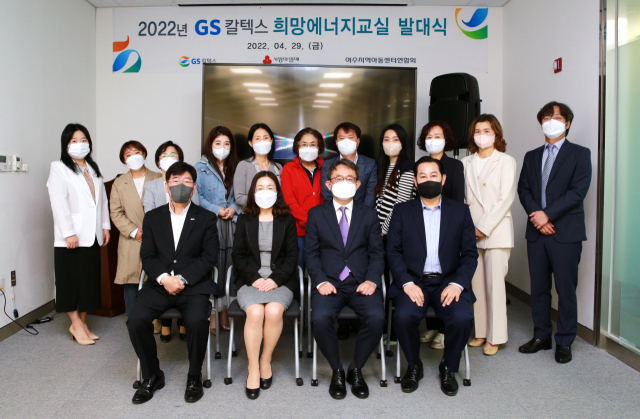 전남 여수시 GS칼텍스 예울마루 세미나실에서 여수지역아동센터연합회 김성예 회장, 여수시 환경복지국 서정신 국장, GS칼텍스 대외협력부문 오문현 부문장 등이 참석한 가운데 '2022년 GS칼텍스 희망에너지교실 발대식'을 열고 기념촬영을 하고 있다. /사진제공=GS칼텍스