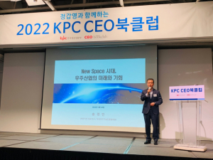 송경민 케이티샛(KTSAT) 대표가 28일 서울 밀레니엄힐튼호텔에서 열린 ‘KPC CEO 북클럽’에서 ‘뉴 스페이스 시대, 우주산업의 미래와 기회’를 주제로 강연을 하고 있다. 사진 제공=KPC