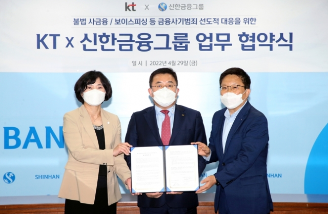 신한금융그룹, KT와 금융사기범죄 예방 위해 손잡다