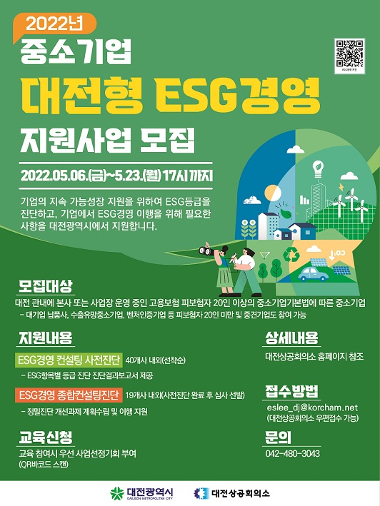 대전시는 지역기업을 대상으로 대전형 ESG경영지원 사업을 추진한다. 사진제공=대전시