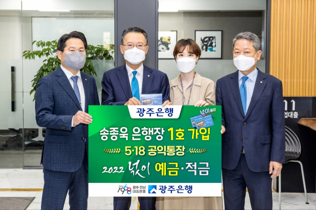 송종욱(왼쪽 두 번째) 광주은행 은행장이 5·18 공익통장인 '2022 넋이 예·적금'을 1호로 가입한 뒤 기념 촬영을 하고 있다. 사진 제공=광주은행