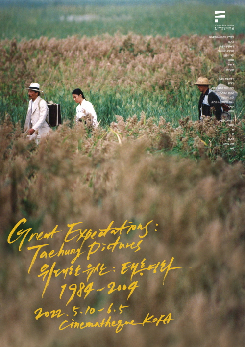 ‘위대한 유산: 태흥영화 1984~2004’ 포스터. 사진 제공=한국영상자료원