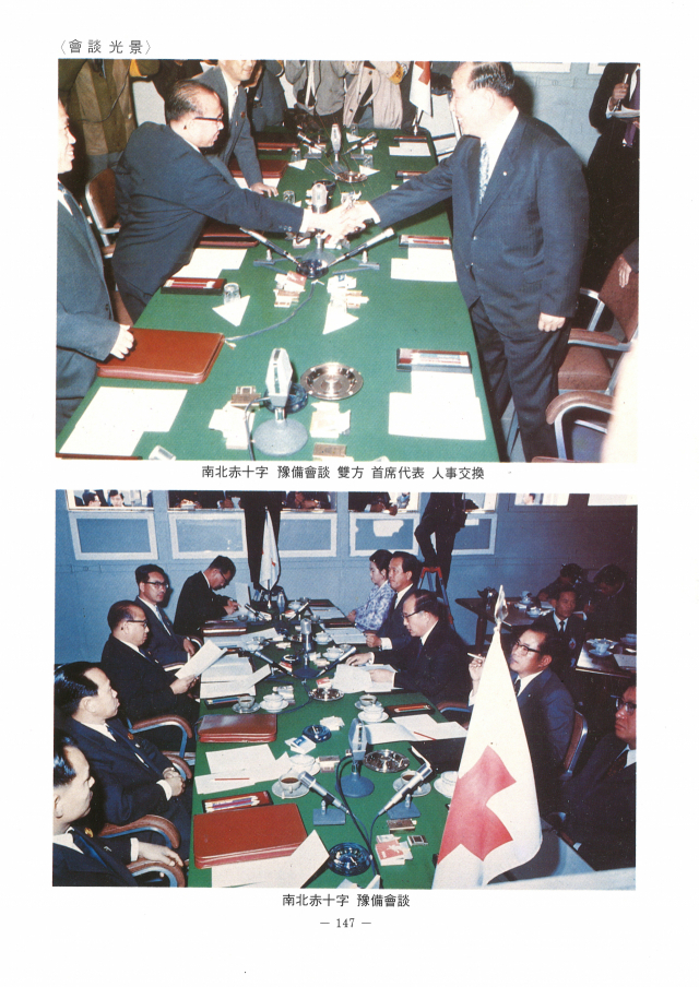 통일부가 4일 공개한 1970년대 초반의 남북 양측 예비회담 수석대표 인사모습(위 사진)과 회담 장면. /연합뉴스