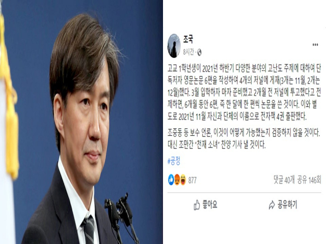조국 '한동훈 딸은 '천재소녀'…고1이 영어논문  매달 1편, 전자책 4권?'