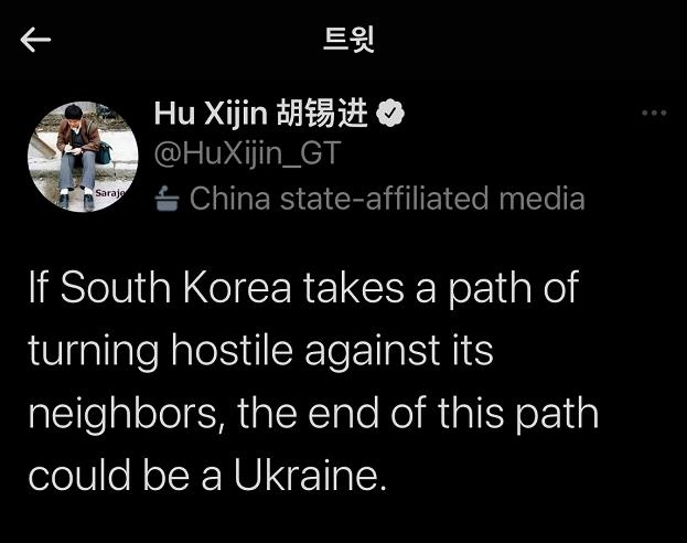 후시진 전 중국 환구시보 총편집인이 트위터에 “한국의 끝은 우크라이나”라는 글을 올렸다. 트위터