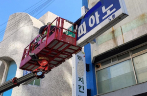 서울 서대문구청 직원이 건물 외벽의 간판을 철거하고 있다. 사진 제공=서대문구