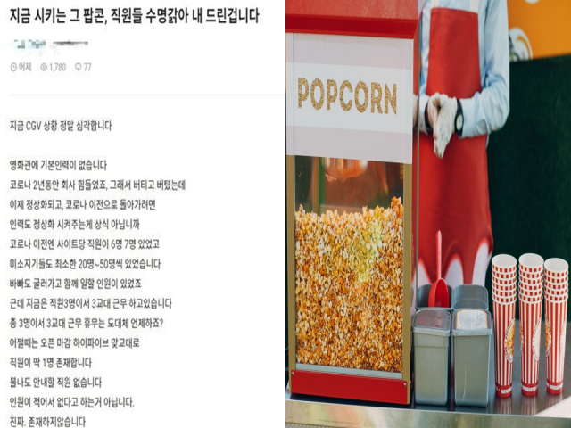 영화관 직원들이 수요 급증에도 불구하고 인력난이 지속되고 있다고 호소하는 글을 직장인 익명 커뮤니티에 공유했다. 블라인드 캡처, 이미지투데이