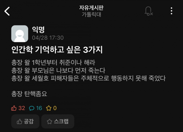 가톨릭대 총장이 세월호 희생자들에게 망언을 했다는 주장이 인터넷 대학생 커뮤니티에서 번지면서 논란이 일었다. 연합뉴스