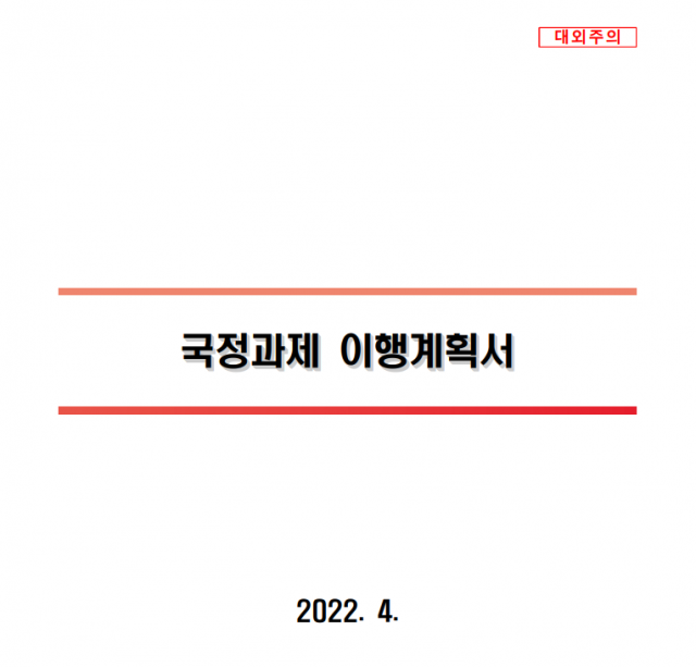 11일 서울경제가 한 네이버 카페에서 입수한 ‘국정과제 이행계획서’ 첫 페이지.