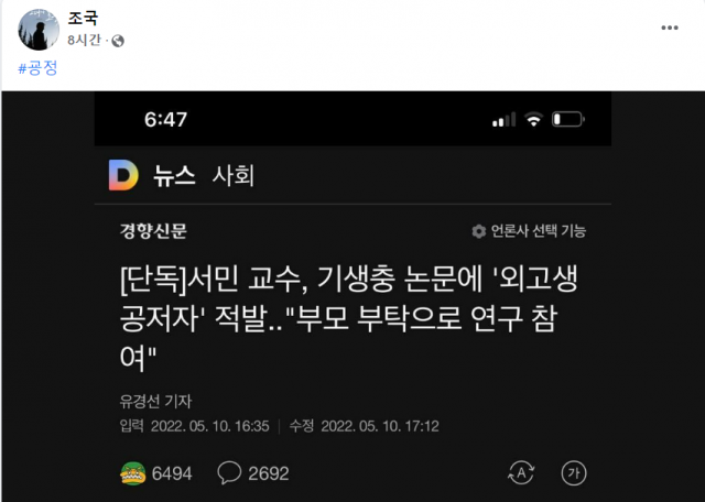 조국 전 법무부 장관은 11일 경향신문 보도를 자신의 페이스북에 공유하면서 