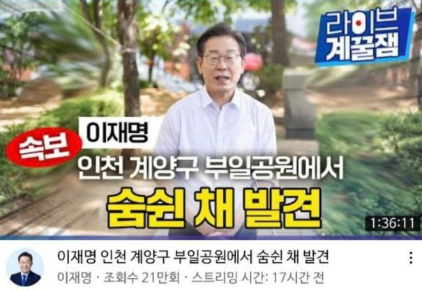 이재명 더불어민주당 인천 계양을 후보 측이 공식 유튜브 채널에 ‘이재명 인천 계양구 부일공원에서 숨 쉰 채 발견’이라는 제목의 영상을 올렸다. 유튜브 캡처