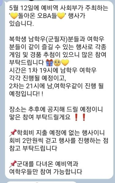 국내 한 국립대학교에서 군 복무를 마친 복학생과 여학생만 참여 가능한 학과 행사가 주최돼 논란이 일고 있다. 페이스북 캡처