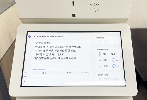 사진. 솔트룩스가 공동 연구를 통해 개발한 비대면 문진 시스템