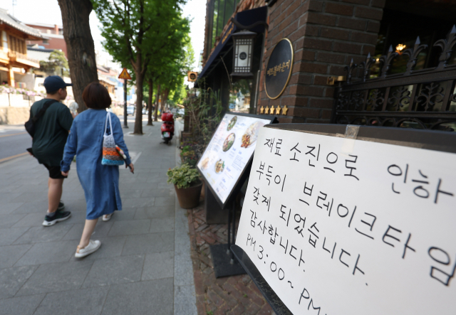 종로구 삼청동의 한 식당에 재료 소진 안내문이 붙어 있다. 연합뉴스