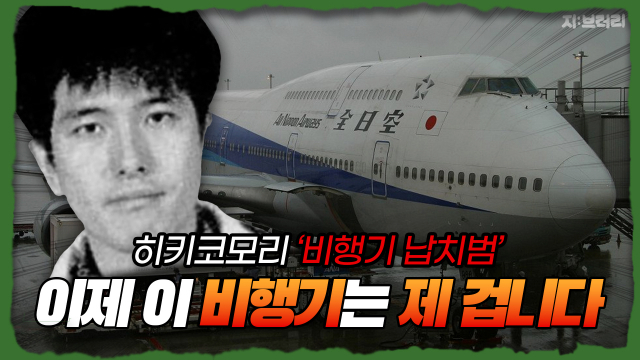'히키코모리' 비행기 덕후가 517명 태운 대형 비행기를 납치한 이유는?[지브러리]