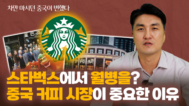 스타벅스도 공들이는 중국 커피시장…이디야의 성공 가능성은?[김광수의 中心잡기]