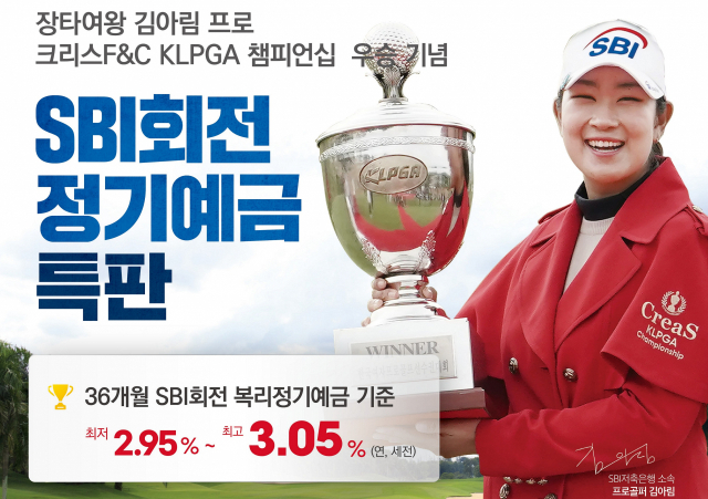 SBI저축銀, 김아림 프로 ‘KLPGA 챔피언십 우승’ 기념 정기예금 특판