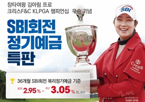 SBI저축銀, 김아림 프로 ‘KLPGA 챔피언십 우승’ 기념 정기예금 특판