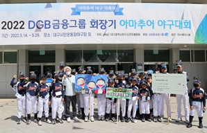 DGB금융, 회장기 아마추어 야구대회 개최