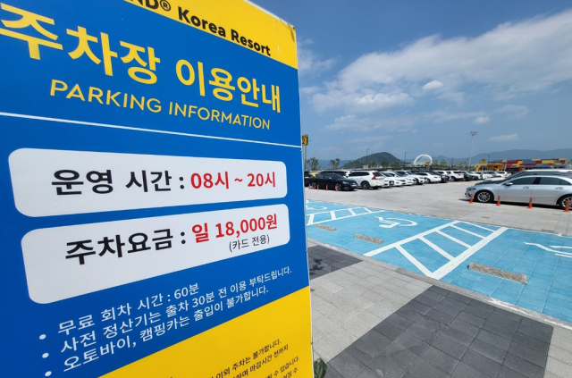 지난 16일 오후 강원 춘천시 레고랜드 주차장에 요금 안내판이 세워져 있다. 연합뉴스