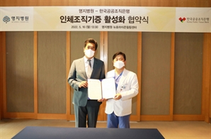 명지병원-한국공공조직은행, 인체조직 기증활성화 협약