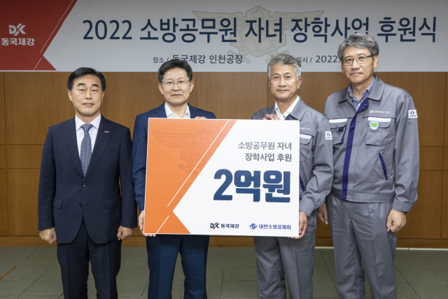 허석곤(왼쪽부터) 인천시 소방본부장, 이형철 대한소방공제회 이사장, 장세욱 동국제강 부회장, 최삼영 동국제강 인천공장장이 17일 동국제강 인천공장에서 열린 후원식에서 기념촬영을 하고 있다. /사진제공=동국제강