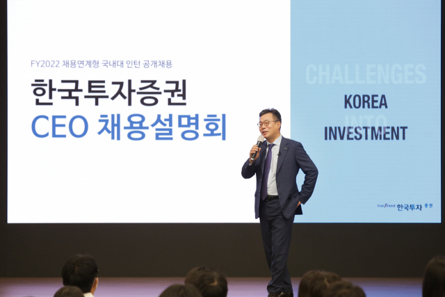 한국투자증권, CEO와 함께하는 채용설명회 열어…18일까지 인턴 서류접수