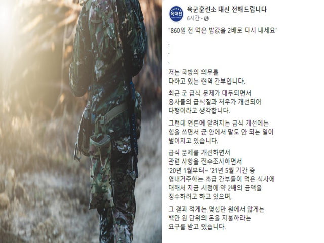 17일 페이스북 ‘육군훈련소 대신 전해드립니다’에 제보자 A씨는 한 육군 부대가 영내에 거주하는 초임 간부들에게 과거 먹은 식대를 많게는 수백만 원까지 초과 징수하고 있다는 주장을 제기했다. 이미지투데이, 페이스북 캡처