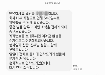 지난 16일 예식장에서 보낸 폐업 통보 문자 메시지. 연합뉴스