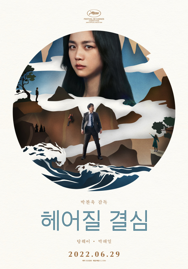 '헤어질 결심' 박찬욱, 박해일 향한 무한 신뢰…'박해일 맞춤형 각본'
