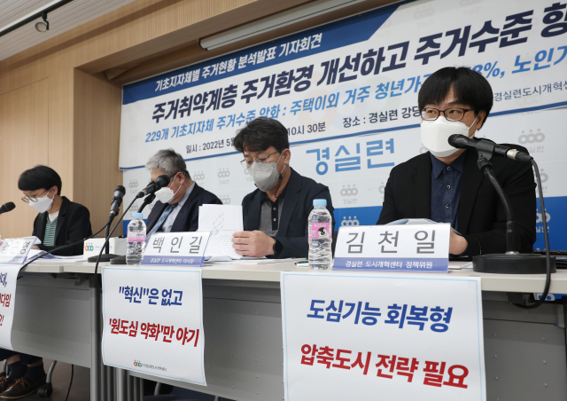 종로구 경실련에서 기초지자체별 주거현황 분석발표 기자회견이 18일 열리고 있다. 연합뉴스