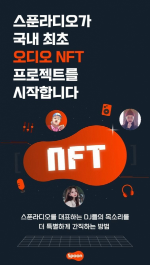 스푼라디오, 국내 최초 오디오 콘텐츠 NFT 발매